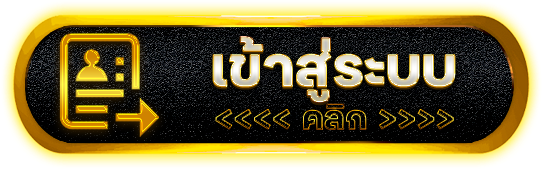 เข้าสู่ระบบ