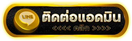 ติดต่อเรา